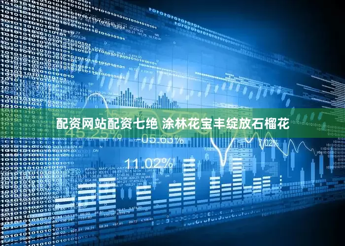 配资网站配资七绝 涂林花宝丰绽放石榴花