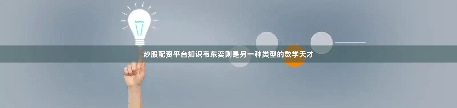 炒股配资平台知识韦东奕则是另一种类型的数学天才
