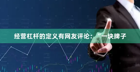 经营杠杆的定义有网友评论：“一块牌子