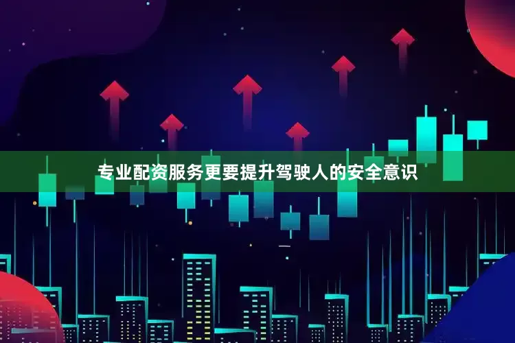 专业配资服务更要提升驾驶人的安全意识