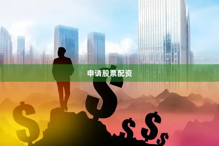 申请股票配资
