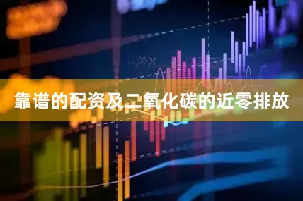 靠谱的配资及二氧化碳的近零排放