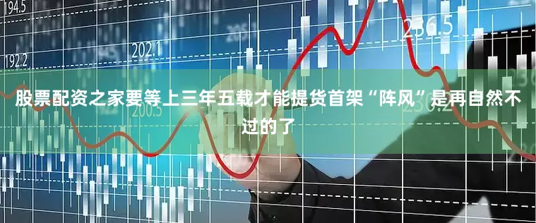 股票配资之家要等上三年五载才能提货首架“阵风”是再自然不过的了