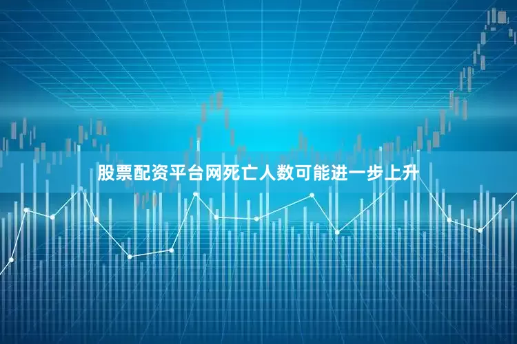 股票配资平台网死亡人数可能进一步上升