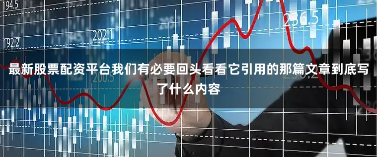 最新股票配资平台我们有必要回头看看它引用的那篇文章到底写了什么内容