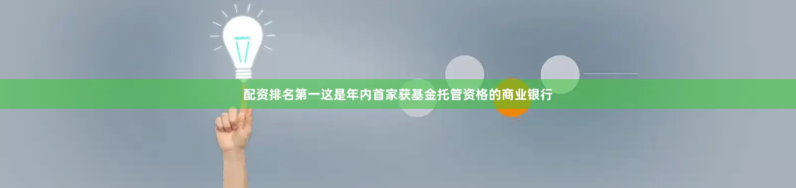 配资排名第一这是年内首家获基金托管资格的商业银行