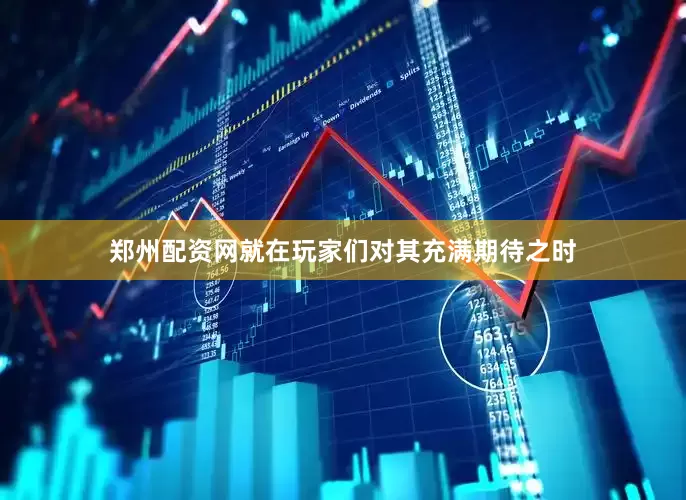 郑州配资网就在玩家们对其充满期待之时