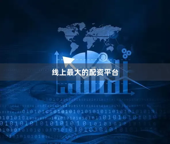 线上最大的配资平台