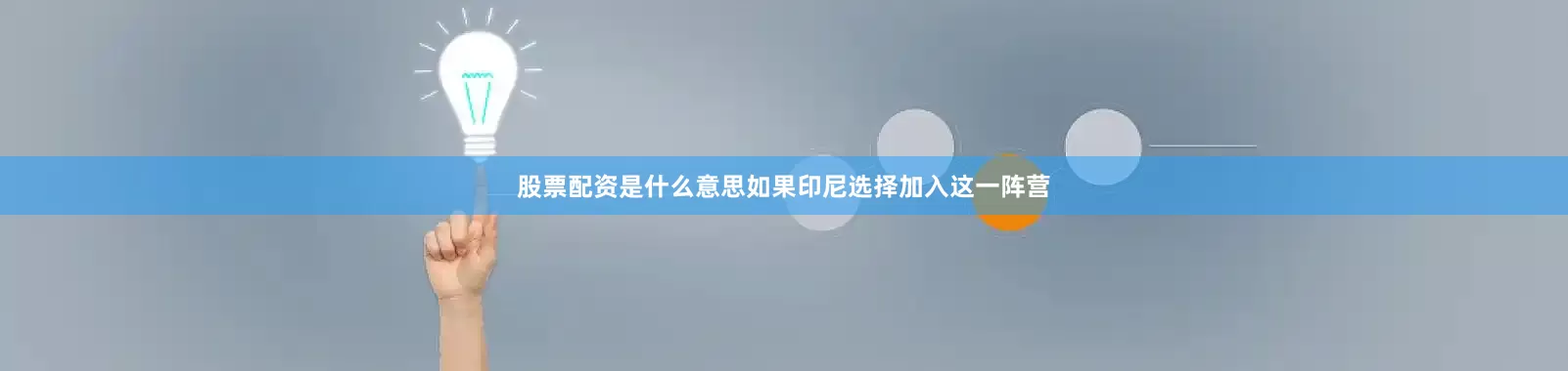股票配资是什么意思如果印尼选择加入这一阵营