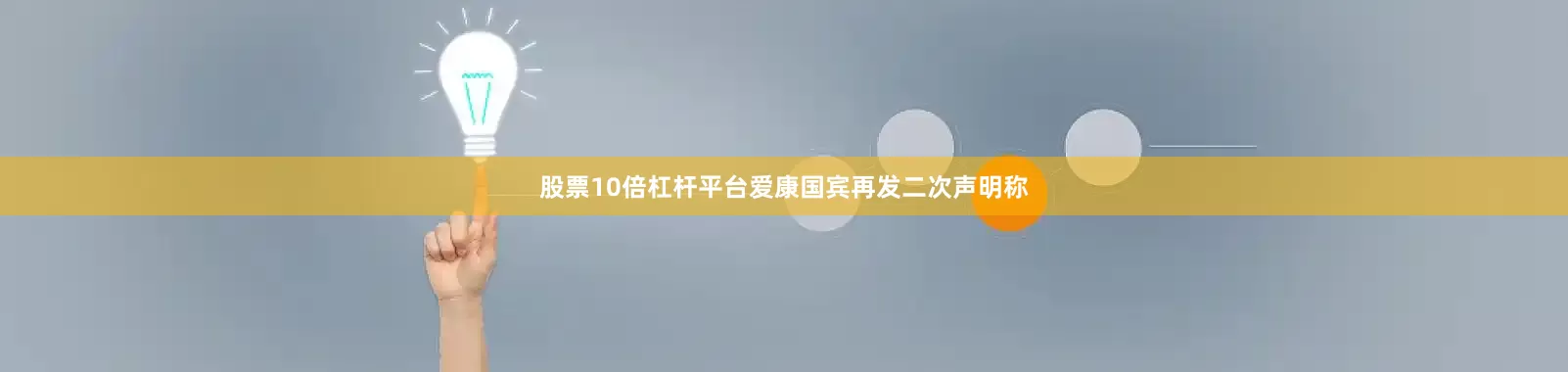股票10倍杠杆平台爱康国宾再发二次声明称