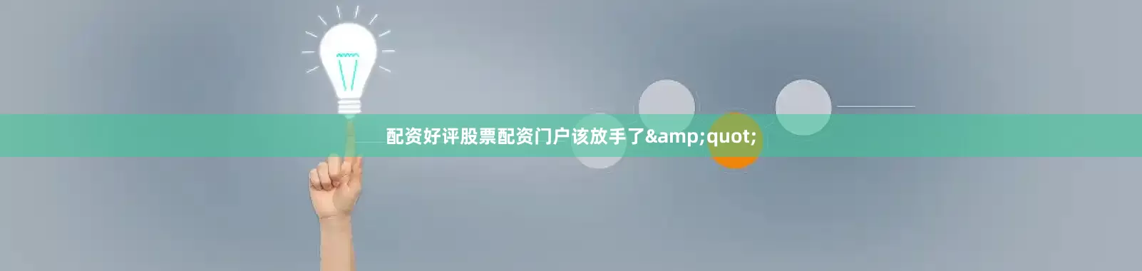 配资好评股票配资门户该放手了&quot;