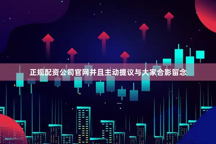 正规配资公司官网并且主动提议与大家合影留念