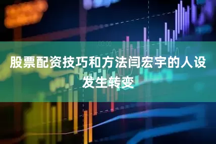 股票配资技巧和方法闫宏宇的人设发生转变
