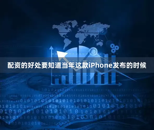 配资的好处要知道当年这款iPhone发布的时候