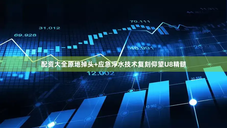 配资大全原地掉头+应急浮水技术复刻仰望U8精髓