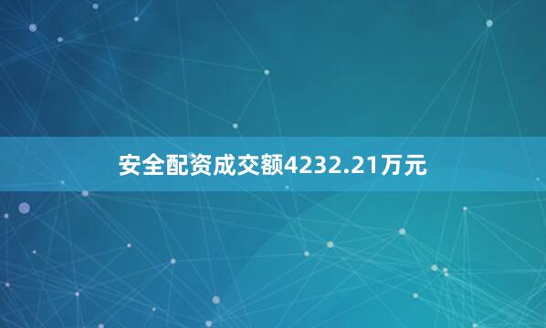 安全配资成交额4232.21万元