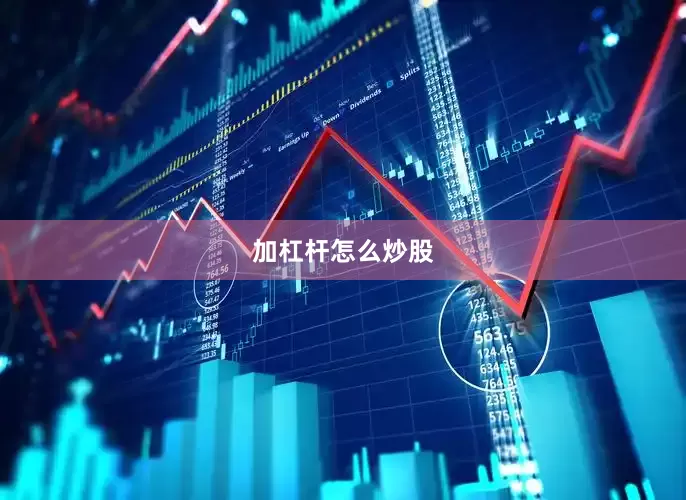 加杠杆怎么炒股