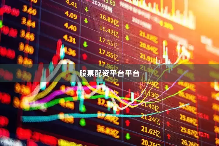 股票配资平台平台
