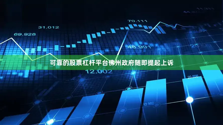 可靠的股票杠杆平台佛州政府随即提起上诉