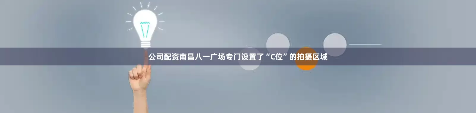 公司配资南昌八一广场专门设置了“C位”的拍摄区域