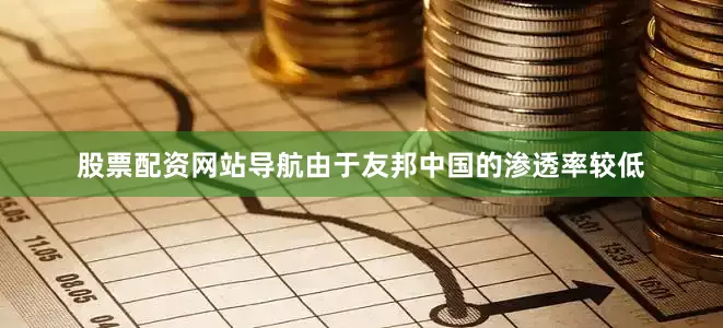 股票配资网站导航由于友邦中国的渗透率较低