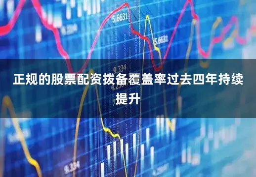 正规的股票配资拨备覆盖率过去四年持续提升