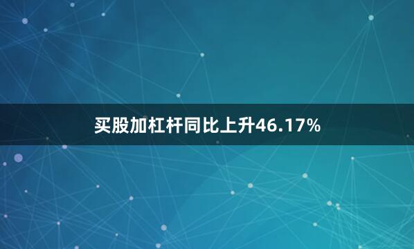 买股加杠杆同比上升46.17%