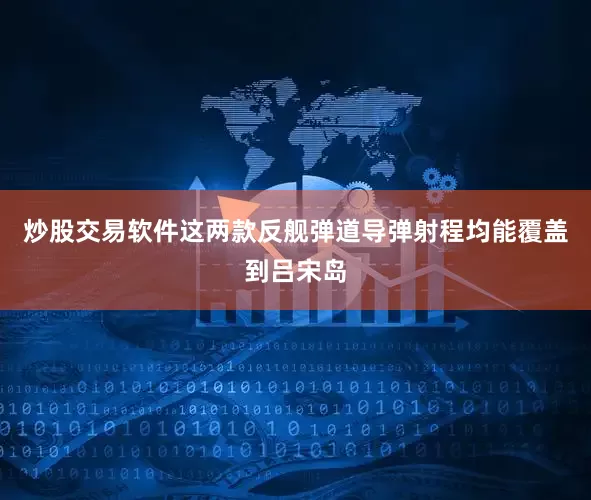 炒股交易软件这两款反舰弹道导弹射程均能覆盖到吕宋岛