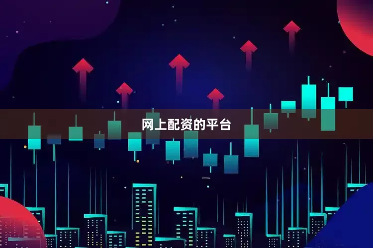 网上配资的平台