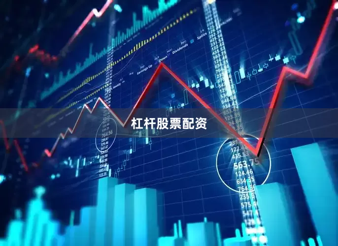 杠杆股票配资