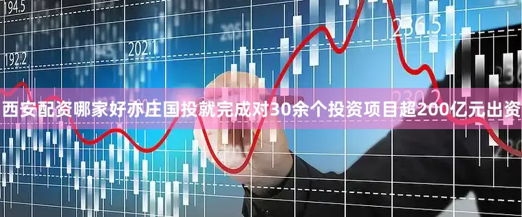 西安配资哪家好亦庄国投就完成对30余个投资项目超200亿元出资