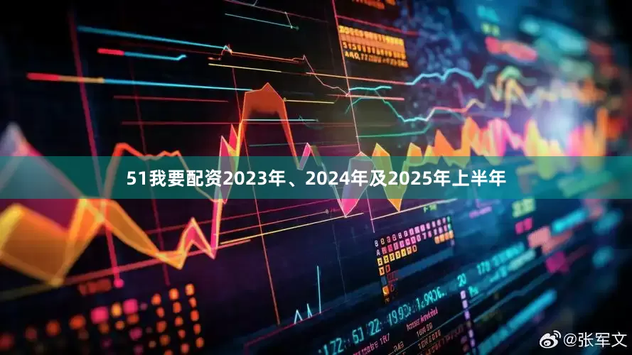 51我要配资　　2023年、2024年及2025年上半年