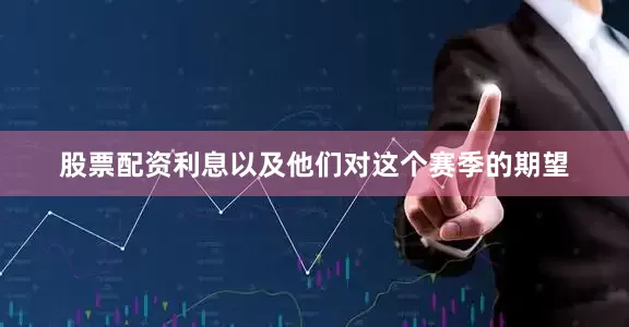 股票配资利息以及他们对这个赛季的期望