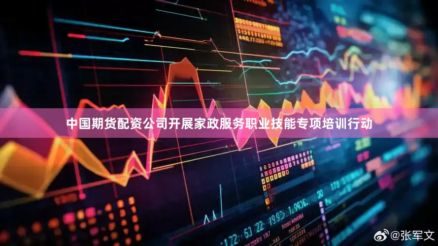 中国期货配资公司开展家政服务职业技能专项培训行动