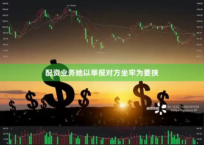 配资业务她以举报对方坐牢为要挟