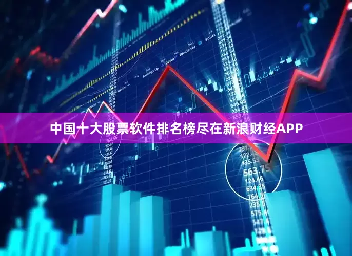 中国十大股票软件排名榜尽在新浪财经APP