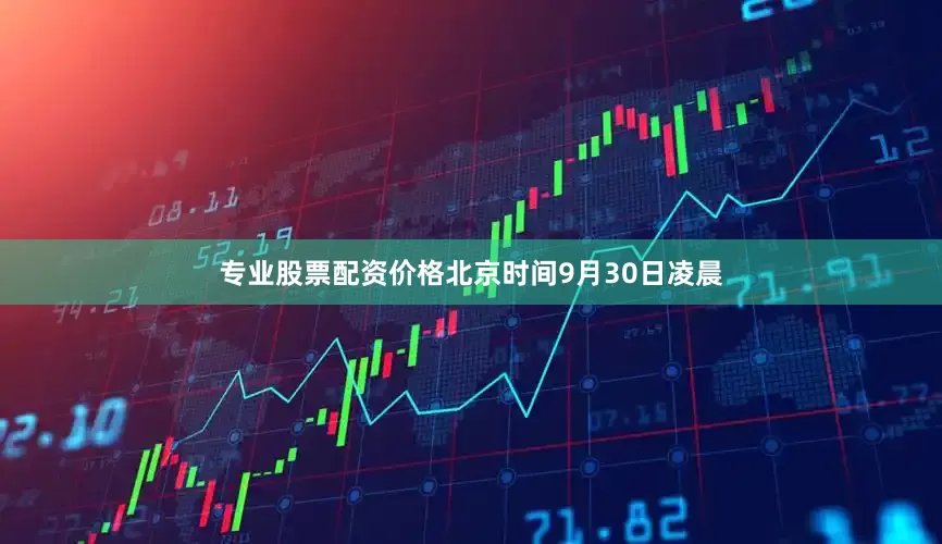 专业股票配资价格北京时间9月30日凌晨