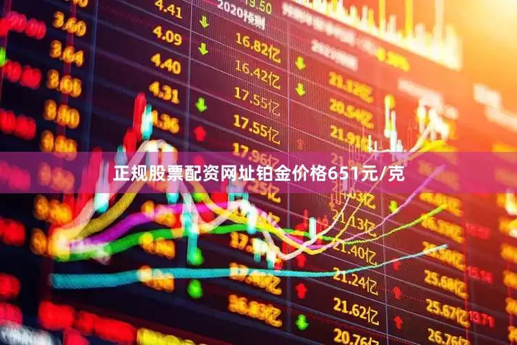 正规股票配资网址铂金价格651元/克