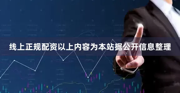 线上正规配资以上内容为本站据公开信息整理