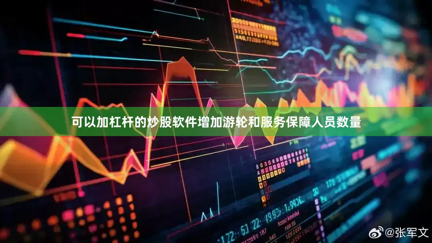 可以加杠杆的炒股软件增加游轮和服务保障人员数量