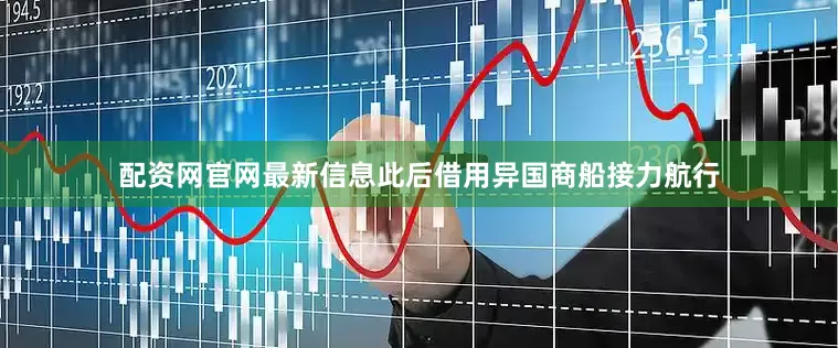 配资网官网最新信息此后借用异国商船接力航行