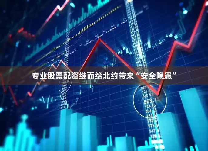 专业股票配资继而给北约带来“安全隐患”