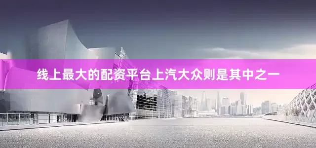 线上最大的配资平台上汽大众则是其中之一