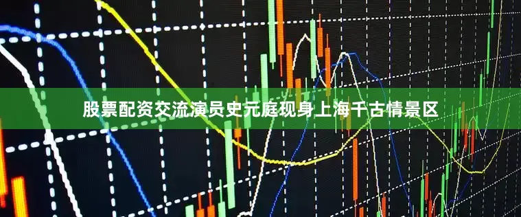 股票配资交流演员史元庭现身上海千古情景区
