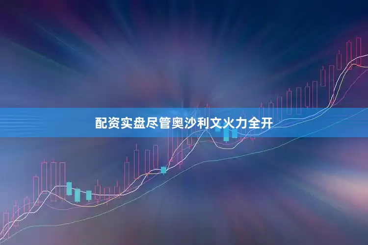 配资实盘尽管奥沙利文火力全开