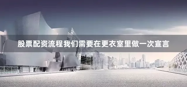 股票配资流程我们需要在更衣室里做一次宣言