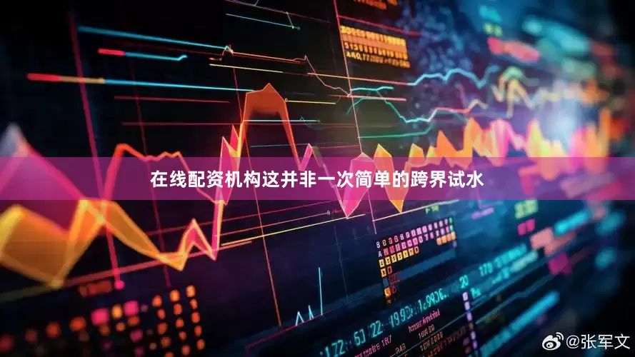 在线配资机构这并非一次简单的跨界试水