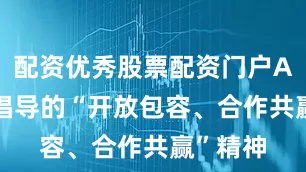 配资优秀股票配资门户APEC所倡导的“开放包容、合作共赢”精神